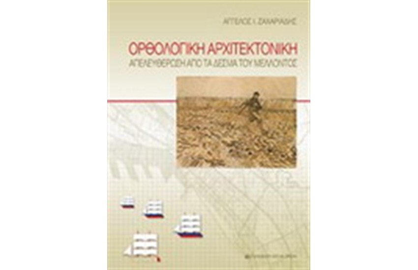 ΟΡΘΟΛΟΓΙΚΗ ΑΡΧΙΤΕΚΤΟΝΙΚΗ