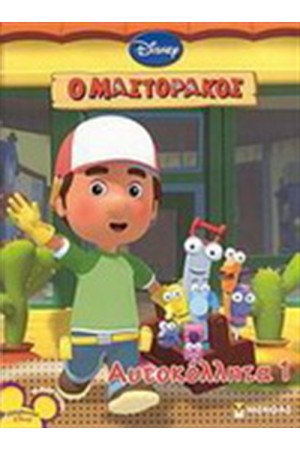 Ο ΜΑΣΤΟΡΑΚΟΣ ΑΥΤΟΚΟΛΛΗΤΑ 1