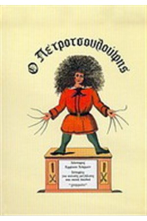Ο ΠΕΤΡΟΤΣΟΥΛΟΥΦΗΣ