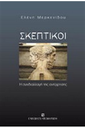 ΣΚΕΠΤΙΚΟΙ