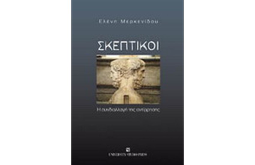ΣΚΕΠΤΙΚΟΙ