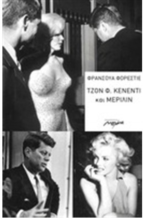 ΤΖΟΝ Φ. ΚΕΝΕΝΤΙ ΚΑΙ ΜΕΡΙΛΙΝ