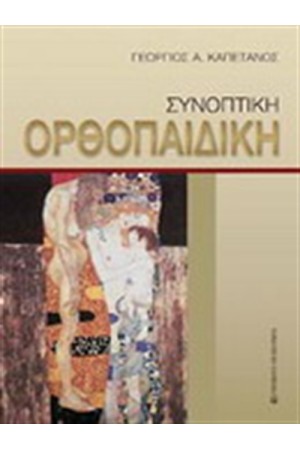 ΣΥΝΟΠΤΙΚΗ ΟΡΘΟΠΑΙΔΙΚΗ