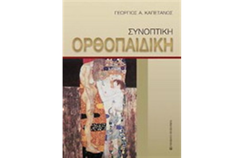 ΣΥΝΟΠΤΙΚΗ ΟΡΘΟΠΑΙΔΙΚΗ