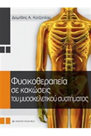 ΦΥΣΙΚΟΘΕΡΑΠΕΙΑ ΣΕ ΚΑΚΩΣΕΙΣ ΤΟΥ ΜΥΟΣΚΕΛΕΤΙΚΟΥ ΣΥΣΤΗΜΑΤΟΣ