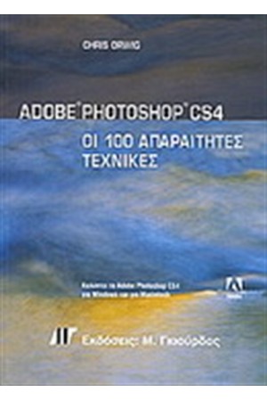 ADOBE PHOTOSHOP CS4 ΟΙ 100 ΑΠΑΡΑΙΤΗΤΕΣ ΤΕΧΝΙΚΕΣ