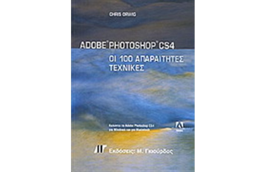 ADOBE PHOTOSHOP CS4 ΟΙ 100 ΑΠΑΡΑΙΤΗΤΕΣ ΤΕΧΝΙΚΕΣ