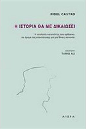 Η ΙΣΤΟΡΙΑ ΘΑ ΜΕ ΔΙΚΑΙΩΣΕΙ