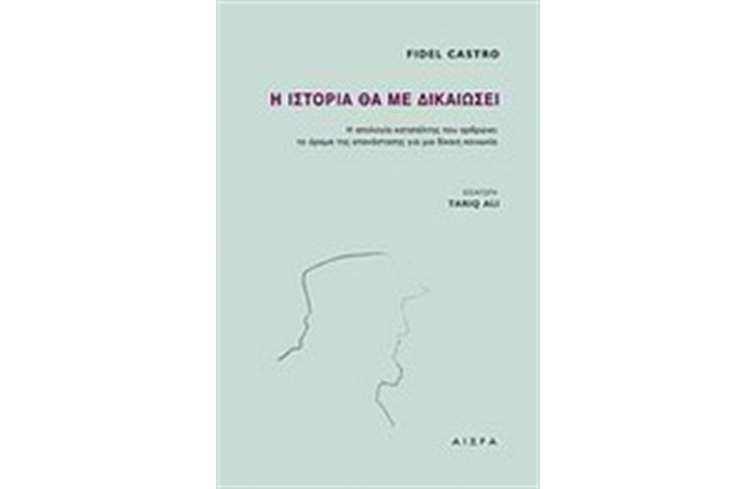 Η ΙΣΤΟΡΙΑ ΘΑ ΜΕ ΔΙΚΑΙΩΣΕΙ