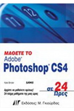 ΜΑΘΕΤΕ ΤΟ PHOTOSHOP CS4 ΣΕ 24 ΩΡΕΣ
