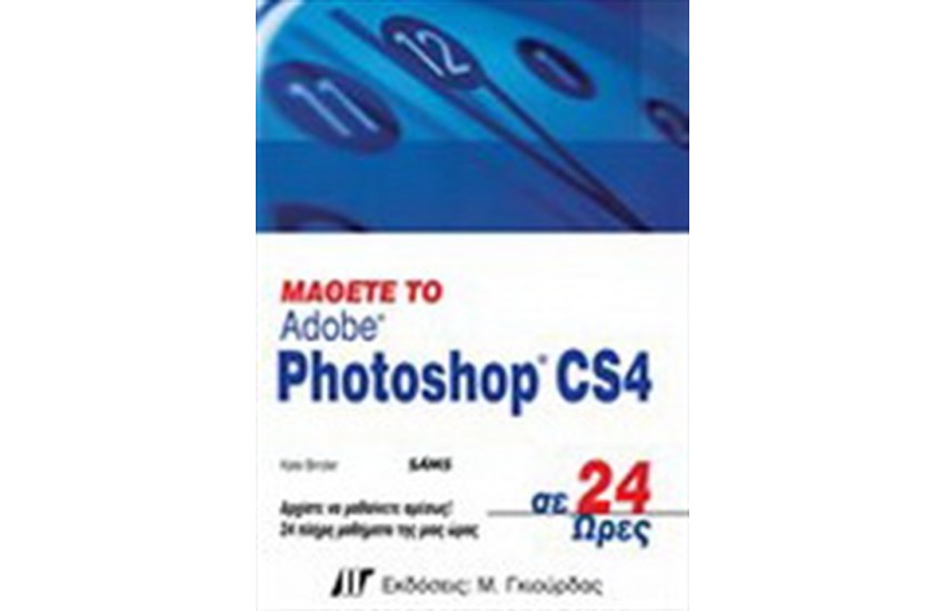 ΜΑΘΕΤΕ ΤΟ PHOTOSHOP CS4 ΣΕ 24 ΩΡΕΣ