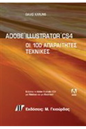 ADOBE ILLUSTRATOR CS4 ΟΙ 100 ΑΠΑΡΑΙΤΗΤΕΣ ΤΕΧΝΙΚΕΣ