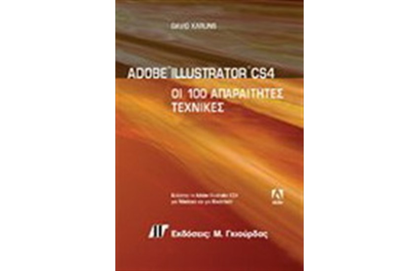 ADOBE ILLUSTRATOR CS4 ΟΙ 100 ΑΠΑΡΑΙΤΗΤΕΣ ΤΕΧΝΙΚΕΣ