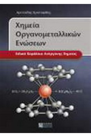 ΧΗΜΕΙΑ ΟΡΓΑΝΟΜΕΤΑΛΛΙΚΩΝ ΕΝΩΣΕΩΝ