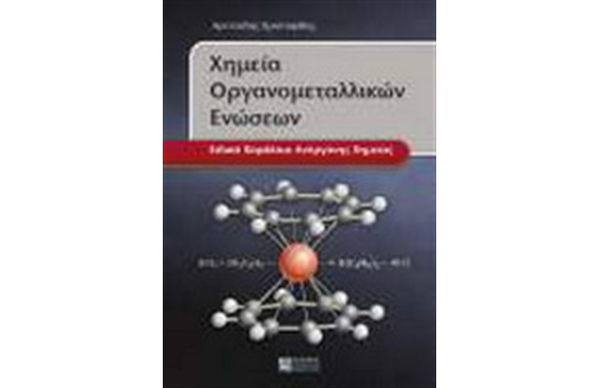 ΧΗΜΕΙΑ ΟΡΓΑΝΟΜΕΤΑΛΛΙΚΩΝ ΕΝΩΣΕΩΝ
