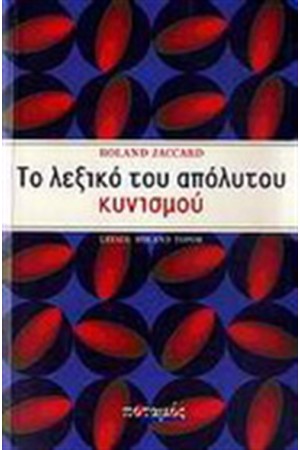 ΤΟ ΛΕΞΙΚΟ ΤΟΥ ΑΠΟΛΥΤΟΥ ΚΥΝΙΣΜΟΥ