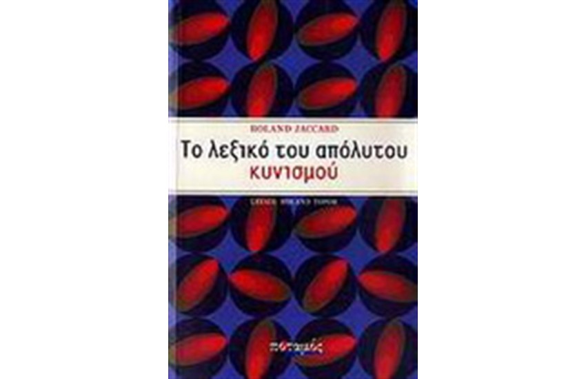 ΤΟ ΛΕΞΙΚΟ ΤΟΥ ΑΠΟΛΥΤΟΥ ΚΥΝΙΣΜΟΥ