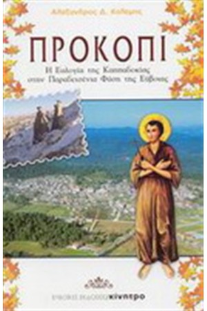 ΠΡΟΚΟΠΙ ΠΡΟΚΟΠΙ