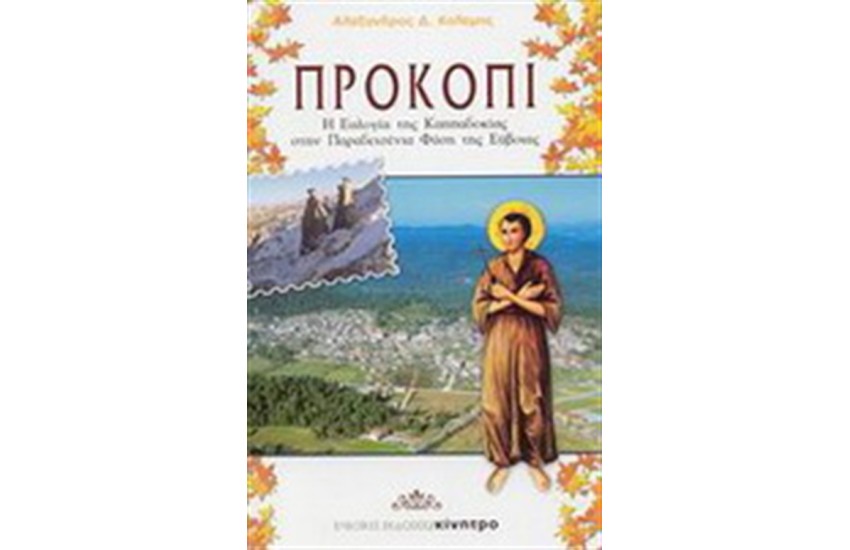 ΠΡΟΚΟΠΙ