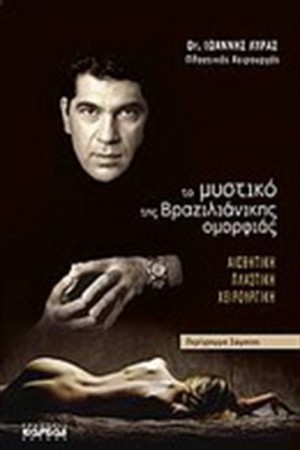 ΤΟ ΜΥΣΤΙΚΟ ΤΗΣ ΒΡΑΖΙΛΙΑΝΙΚΗΣ ΟΜΟΡΦΙΑΣ