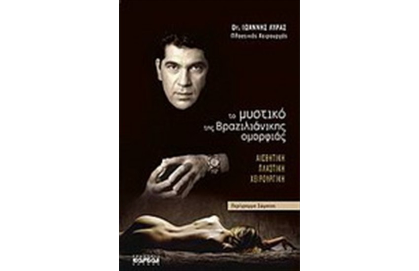 ΤΟ ΜΥΣΤΙΚΟ ΤΗΣ ΒΡΑΖΙΛΙΑΝΙΚΗΣ ΟΜΟΡΦΙΑΣ