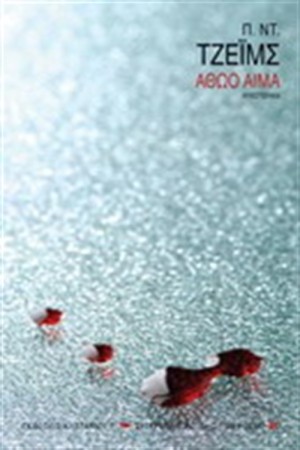 ΑΘΩΟ ΑΙΜΑ