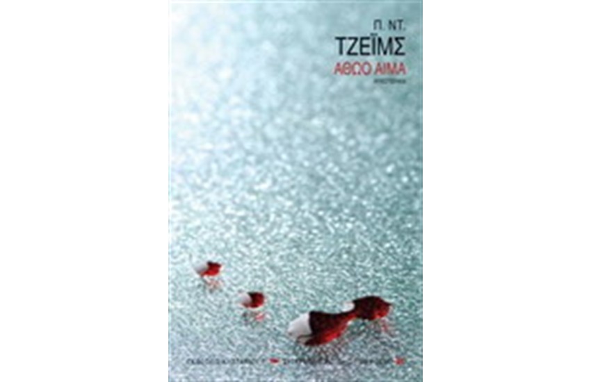 ΑΘΩΟ ΑΙΜΑ