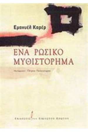 ΕΝΑ ΡΩΣΙΚΟ ΜΥΘΙΣΤΟΡΗΜΑ ΕΝΑ ΡΩΣΙΚΟ ΜΥΘΙΣΤΟΡΗΜΑ