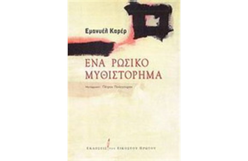 ΕΝΑ ΡΩΣΙΚΟ ΜΥΘΙΣΤΟΡΗΜΑ