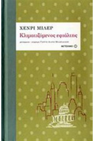 ΚΛΙΜΑΤΙΖΟΜΕΝΟΣ ΕΦΙΑΛΤΗΣ