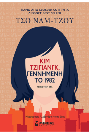 ΚΙΜ ΤΖΙΓΙΑΝΓΚ, ΓΕΝΝΗΜΕΝΗ ΤΟ 1982