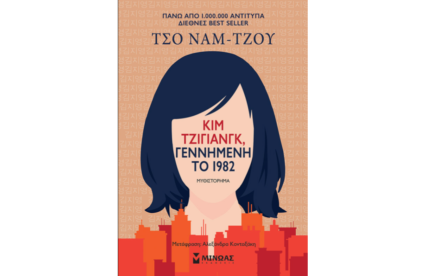 ΚΙΜ ΤΖΙΓΙΑΝΓΚ, ΓΕΝΝΗΜΕΝΗ ΤΟ 1982