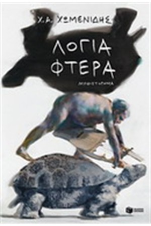 ΛΟΓΙΑ ΦΤΕΡΑ