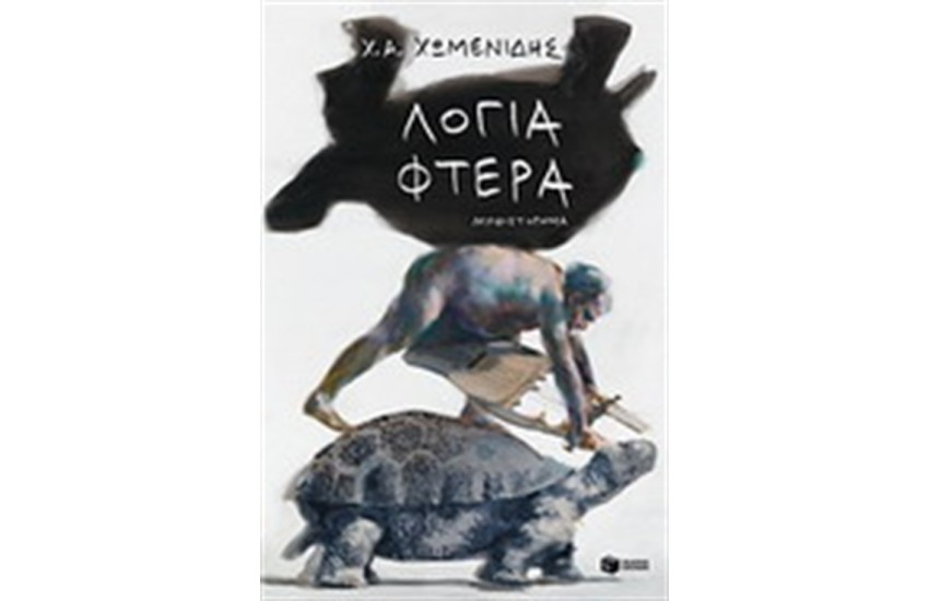 ΛΟΓΙΑ ΦΤΕΡΑ
