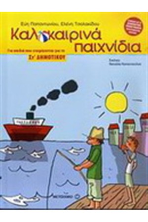 ΚΑΛΟΚΑΙΡΙΝΑ ΠΑΙΧΝΙΔΙΑ ΓΙΑ ΠΑΙΔΙΑ ΠΟΥ ΕΤΟΙΜΑΖΟΝΤΑΙ ΓΙΑ ΤΗΝ ΣΤ΄ΔΗΜΟΤΙΟΥ