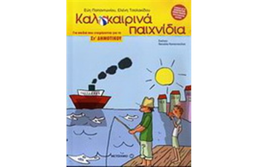 ΚΑΛΟΚΑΙΡΙΝΑ ΠΑΙΧΝΙΔΙΑ ΓΙΑ ΠΑΙΔΙΑ ΠΟΥ ΕΤΟΙΜΑΖΟΝΤΑΙ ΓΙΑ ΤΗΝ ΣΤ΄ΔΗΜΟΤΙΟΥ