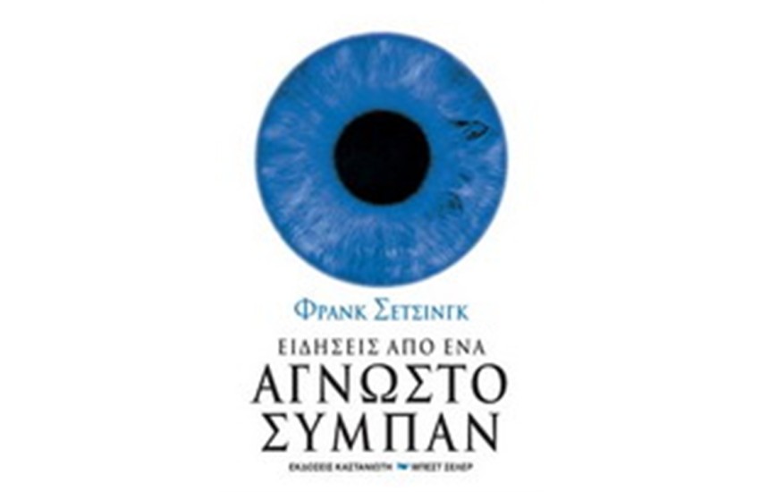 ΕΙΔΗΣΕΙΣ ΑΠΟ ΕΝΑ ΑΓΝΩΣΤΟ ΣΥΜΠΑΝ