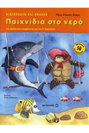 ΠΑΙΧΝΙΔΙΑ ΣΤΟ ΝΕΡΟ ΓΙΑ ΠΑΙΔΙΑ ΠΟΥ ΕΤΟΙΜΑΖΟΝΤΑΙ ΓΙΑ ΤΗΝ Α΄ΔΗΜΟΤΙΚΟΥ
