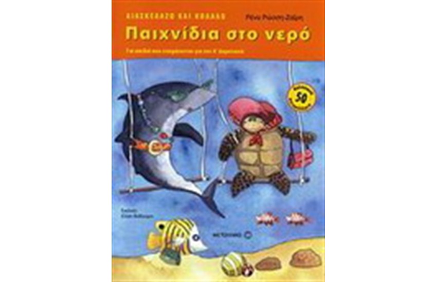 ΠΑΙΧΝΙΔΙΑ ΣΤΟ ΝΕΡΟ ΓΙΑ ΠΑΙΔΙΑ ΠΟΥ ΕΤΟΙΜΑΖΟΝΤΑΙ ΓΙΑ ΤΗΝ Α΄ΔΗΜΟΤΙΚΟΥ