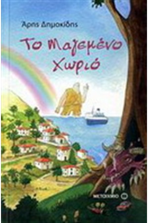 ΤΟ ΜΑΓΕΜΕΝΟ ΧΩΡΙΟ ΤΟ ΜΑΓΕΜΕΝΟ ΧΩΡΙΟ