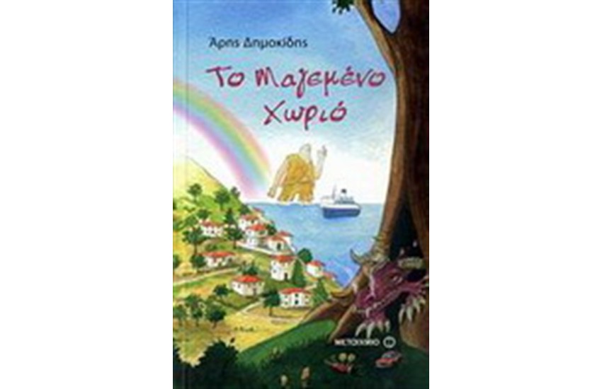 ΤΟ ΜΑΓΕΜΕΝΟ ΧΩΡΙΟ