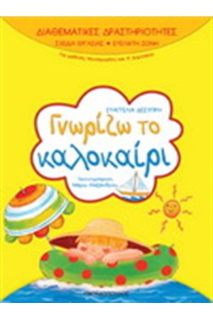 ΔΙΑΘΕΜΑΤΙΚΕΣ ΔΡΑΣΤΗΡΙΟΤΗΤΕΣ ΓΝΩΡΙΖΩ ΤΟ ΚΑΛΟΚΑΙΡΙ ΔΙΑΘΕΜΑΤΙΚΕΣ ΔΡΑΣΤΗΡΙΟΤΗΤΕΣ ΓΝΩΡΙΖΩ ΤΟ ΚΑΛΟΚΑΙΡΙ