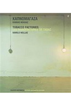 ΚΑΠΝΟΜΑΓΑΖΑ / TOBACCO FACTORIES / LES MANUFACTURES DE TABAC