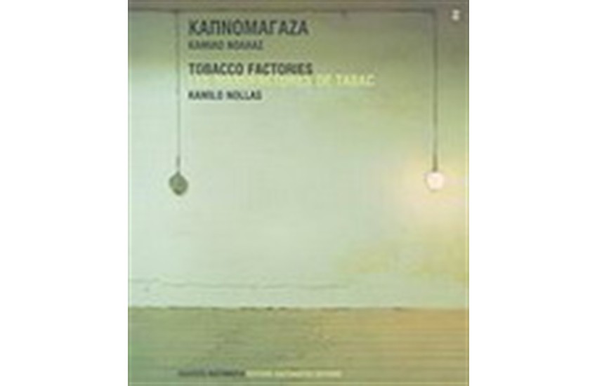 ΚΑΠΝΟΜΑΓΑΖΑ / TOBACCO FACTORIES / LES MANUFACTURES DE TABAC