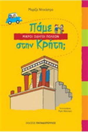 ΠΑΜΕ ΣΤΗ ΚΡΗΤΗ