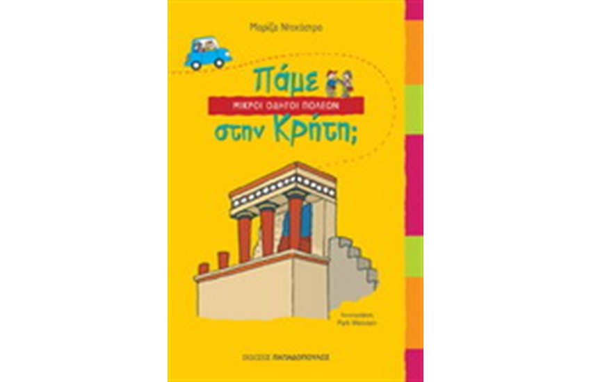 ΠΑΜΕ ΣΤΗ ΚΡΗΤΗ