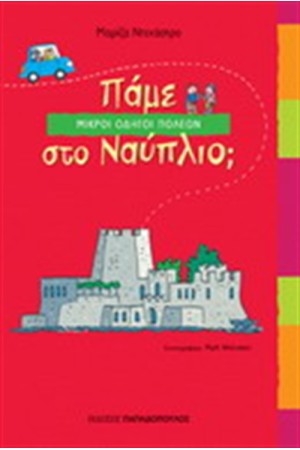 ΠΑΜΕ ΣΤΟ ΝΑΥΠΛΙΟ
