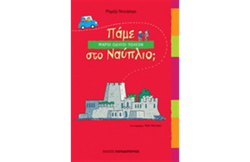 ΠΑΜΕ ΣΤΟ ΝΑΥΠΛΙΟ
