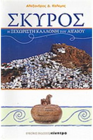 ΣΚΥΡΟΣ Η ΞΕΧΩΡΙΣΤΗ ΚΑΛΛΟΝΗ ΤΟΥ ΑΙΓΑΙΟΥ ΣΚΥΡΟΣ Η ΞΕΧΩΡΙΣΤΗ ΚΑΛΛΟΝΗ ΤΟΥ ΑΙΓΑΙΟΥ