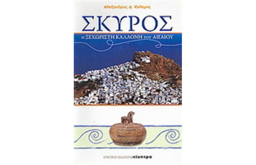ΣΚΥΡΟΣ Η ΞΕΧΩΡΙΣΤΗ ΚΑΛΛΟΝΗ ΤΟΥ ΑΙΓΑΙΟΥ